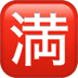 :japanese_no_vacancy_button: