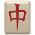 :mahjong_red_dragon: