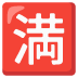 :japanese_no_vacancy_button: