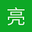 亮甲湖水怪
