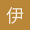伊戈达拉