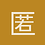 匿名用户nitan