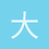 大傻逼