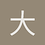 大聪明