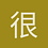 很_闲