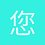 您忠实的狂热粉丝
