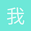 我爱大海龟