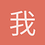 我想做爱
