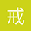 戒赌吧老哥