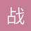 战神李宇春