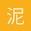泥潭用户