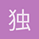 独一无二_没有空格_简短
