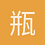 瓶子123
