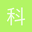 科尔森