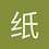 纸翼飘飘
