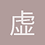虚线X