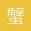 蟹黄堡堡主