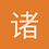 诸葛老师
