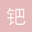 钯金会员
