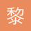 黎ecccc
