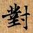 啊对对对