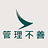因管航空
