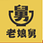 老娘舅